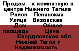 Продам 2-х комнатную в центре Нижнего Тагила › Район ­ Ленинский › Улица ­ Вязовская › Дом ­ 13 › Общая площадь ­ 43 › Цена ­ 2 250 000 - Свердловская обл., Нижний Тагил г. Недвижимость » Квартиры продажа   . Свердловская обл.,Нижний Тагил г.